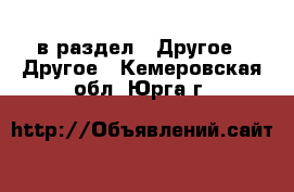  в раздел : Другое » Другое . Кемеровская обл.,Юрга г.